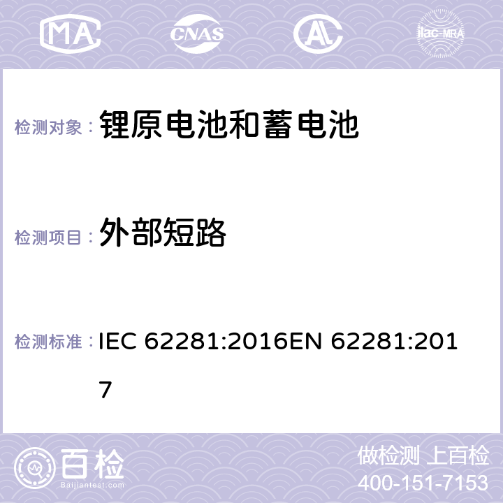 外部短路 锂原电池和蓄电池在运输中的安全要求 IEC 62281:2016
EN 62281:2017 6.4.5