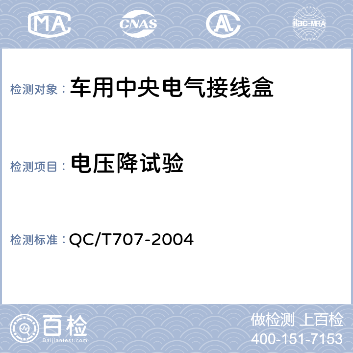 电压降试验 车用中央电气接线盒技术条件 QC/T707-2004 5.7