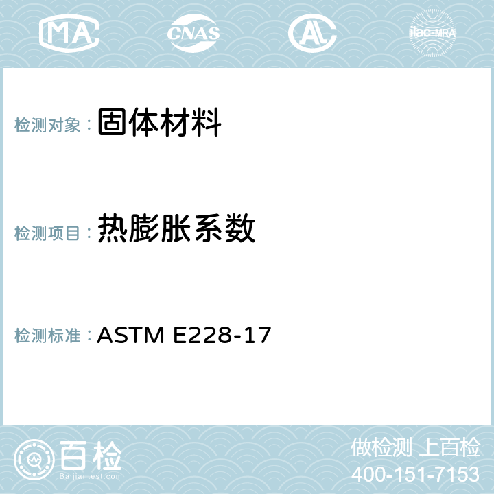 热膨胀系数 用推杆膨胀仪测定固体材料的线性膨胀系数的试验方法 ASTM E228-17