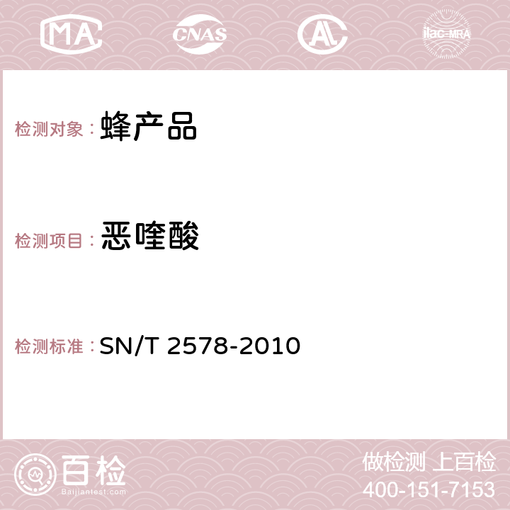 恶喹酸 进出口蜂王浆中15种喹诺酮类药物残留量的检测方法 液相色谱-质谱/质谱法 SN/T 2578-2010