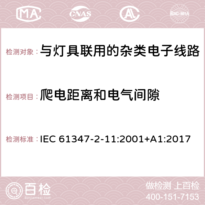 爬电距离和电气间隙 灯的控制装置 第12部分: 与灯具联用的杂类电子线路的特殊要求 IEC 61347-2-11:2001+A1:2017 16