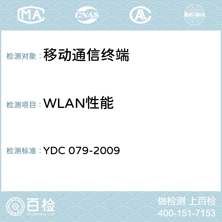 WLAN性能 YDC 079-2009 移动用户终端无线局域网技术指标和测试方法