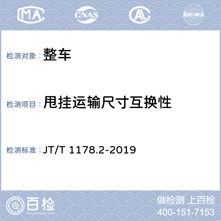 甩挂运输尺寸互换性 营运货车安全技术条件 第2部分：牵引车辆与挂车 JT/T 1178.2-2019 7.1.2,7.1.3