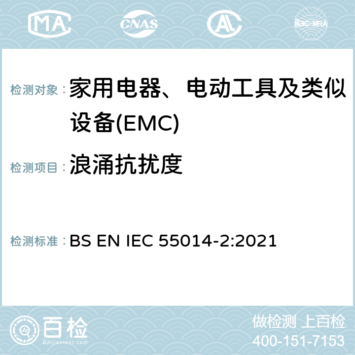 浪涌抗扰度 家用电器、电动工具和类似器具的电磁兼容要求 第2部份:抗扰度—产品类标准 BS EN IEC 55014-2:2021 5.7