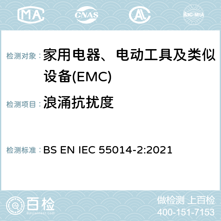 浪涌抗扰度 IEC CISPR 14-2-2015 电磁兼容性 家用电器、电动工具和类似装置的要求 第2部分:抗扰度 产品系列标准