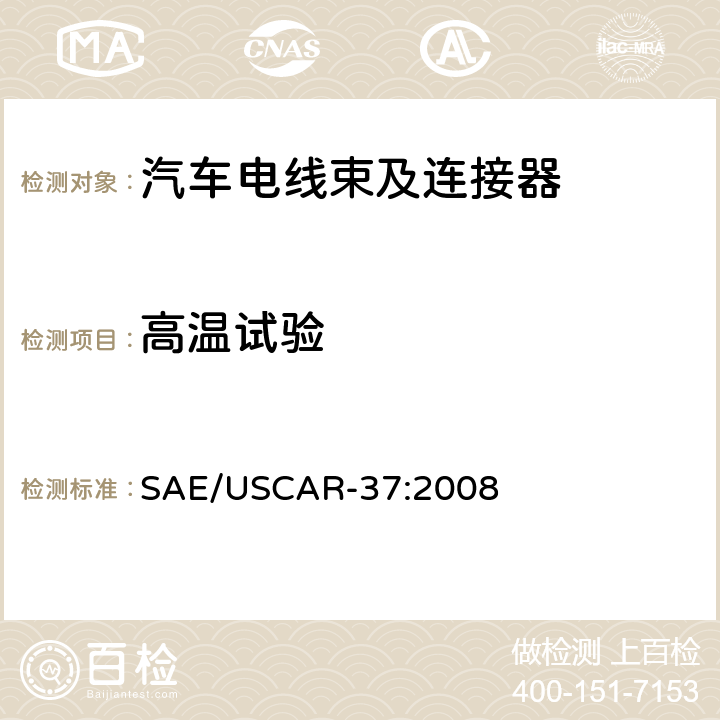 高温试验 高压连接器性能：SAE/USCAR-2的补充 SAE/USCAR-37:2008 5.6.3