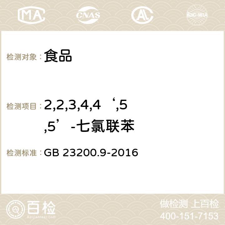 2,2,3,4,4‘,5,5’-七氯联苯 食品安全国家标准 粮谷中475种农药及相关化学品残留量的测定 气相色谱-质谱法 GB 23200.9-2016