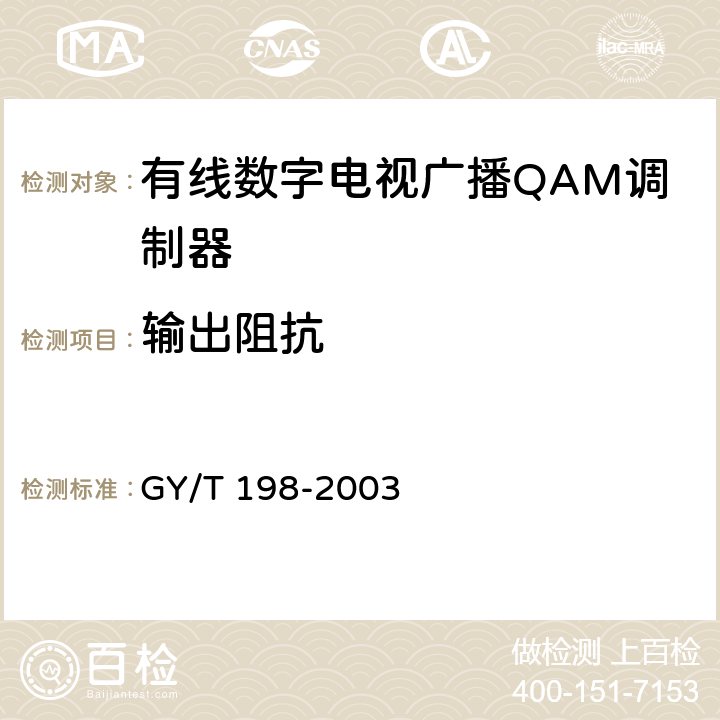 输出阻抗 有线数字电视广播QAM调制器技术要求和测量方法 GY/T 198-2003 4
