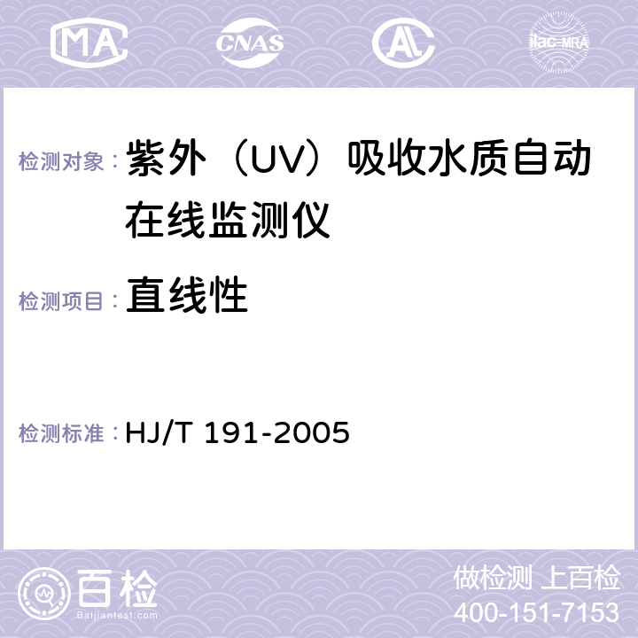 直线性 HJ/T 191-2005 紫外(UV)吸收水质自动在线监测仪技术要求