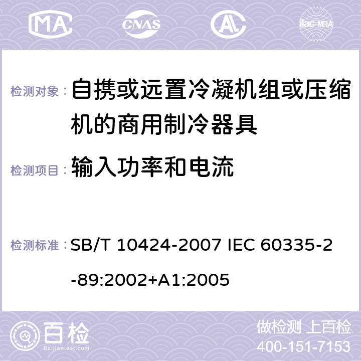 输入功率和电流 家用和类似用途电器的安全.自携或远置冷凝机组或压缩机的商用制冷器具的特殊要求 SB/T 10424-2007 IEC 60335-2-89:2002+A1:2005 9