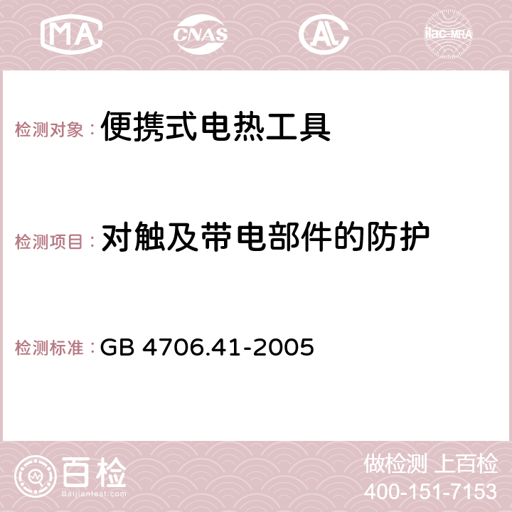 对触及带电部件的防护 家用和类似用途电器的安全：便携式电热工具及类似器具的特殊要求 GB 4706.41-2005 8