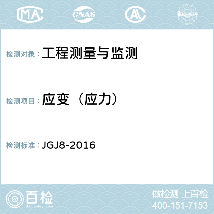 应变（应力） 建筑变形测量规范 JGJ8-2016 6.4.5