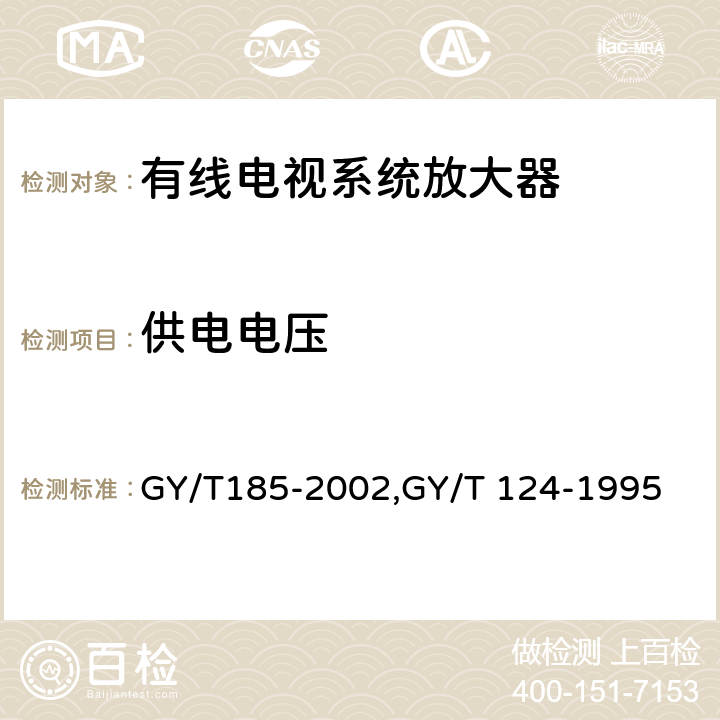 供电电压 有线电视系统双向放大器技术要求和测量方法,有线电视系统干线放大器入网技术要求和测量方法 GY/T185-2002,GY/T 124-1995 7