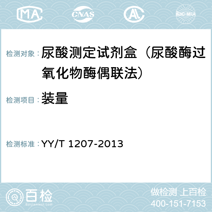 装量 尿酸测定试剂盒（尿酸酶过氧化物酶偶联法） YY/T 1207-2013 4.2