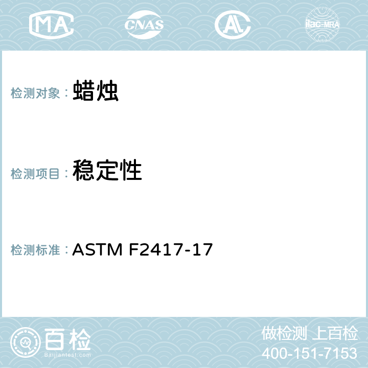稳定性 蜡烛的防火安全标准规范测试 ASTM F2417-17 4.5, 4.7