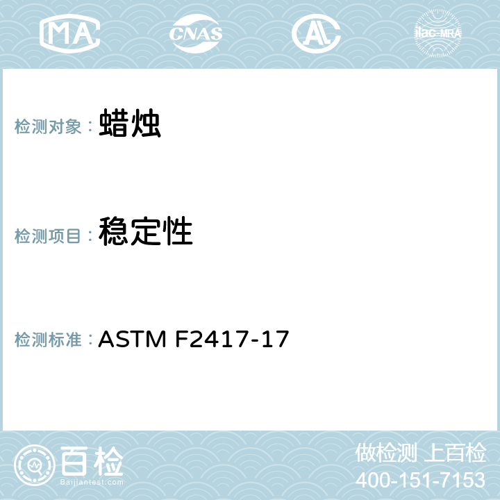 稳定性 ASTM F2417-17 蜡烛的防火安全标准规范测试  4.5, 4.7