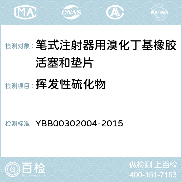 挥发性硫化物 挥发性硫化物测定法 YBB00302004-2015 易挥发性硫化物