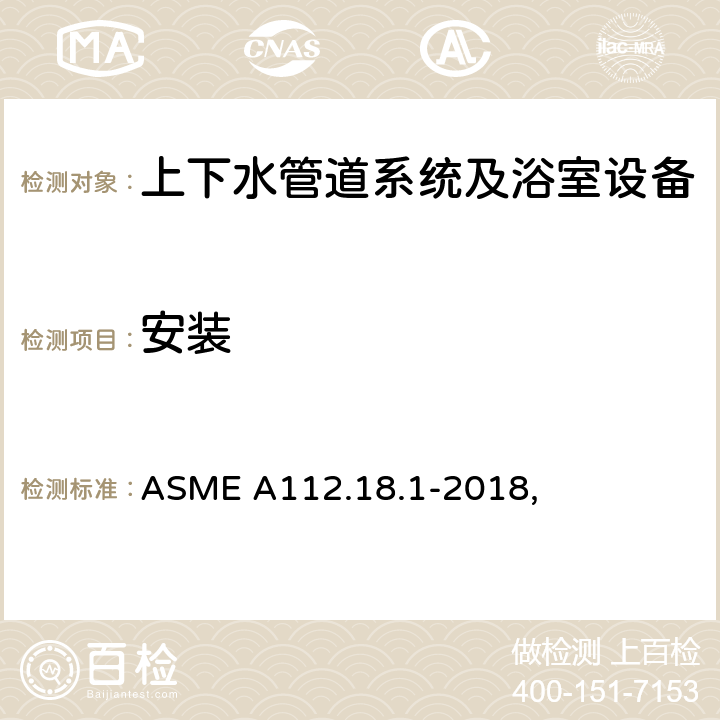 安装 管道供水配件 ASME A112.18.1-2018, 4.3