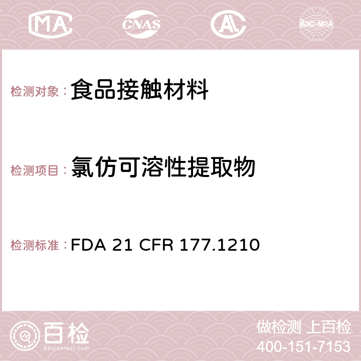 氯仿可溶性提取物 美国食品药品监督管理局 联邦法规第二十一章177节1210款 用于食品容器的具有密封垫的密封材料 FDA 21 CFR 177.1210
