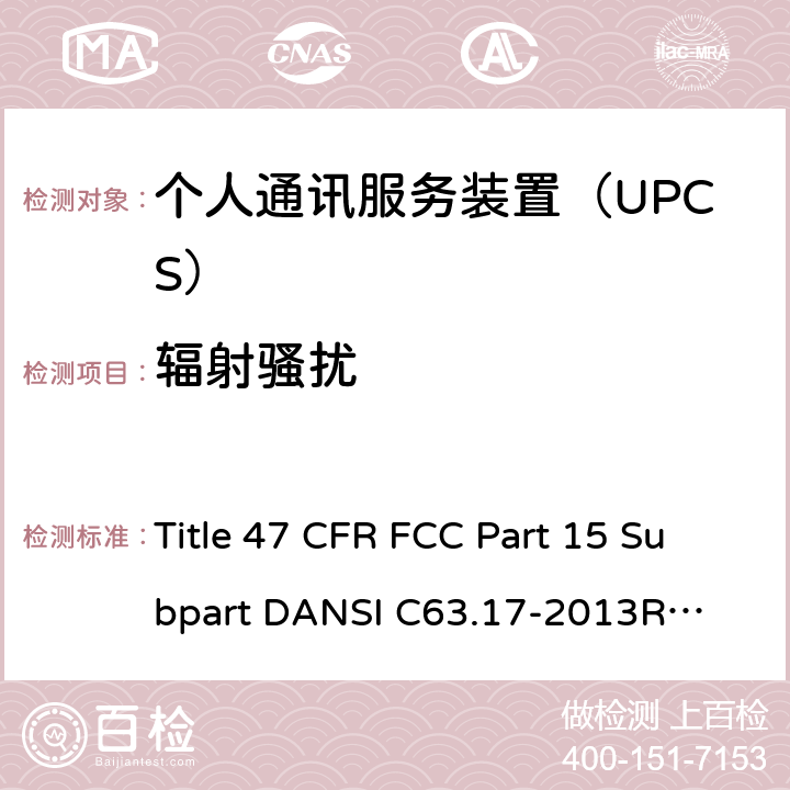 辐射骚扰 个人通讯服务装置 无线射频测试法规 Title 47 CFR FCC Part 15 Subpart D
ANSI C63.17-2013
RSS-213