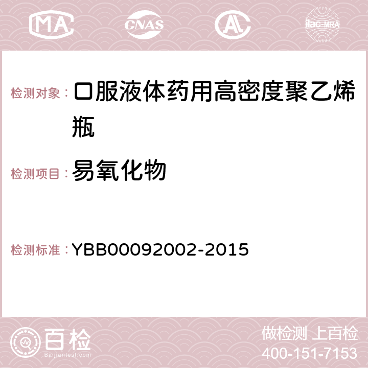 易氧化物 口服液体药用高密度聚乙烯瓶 YBB00092002-2015 易氧化物