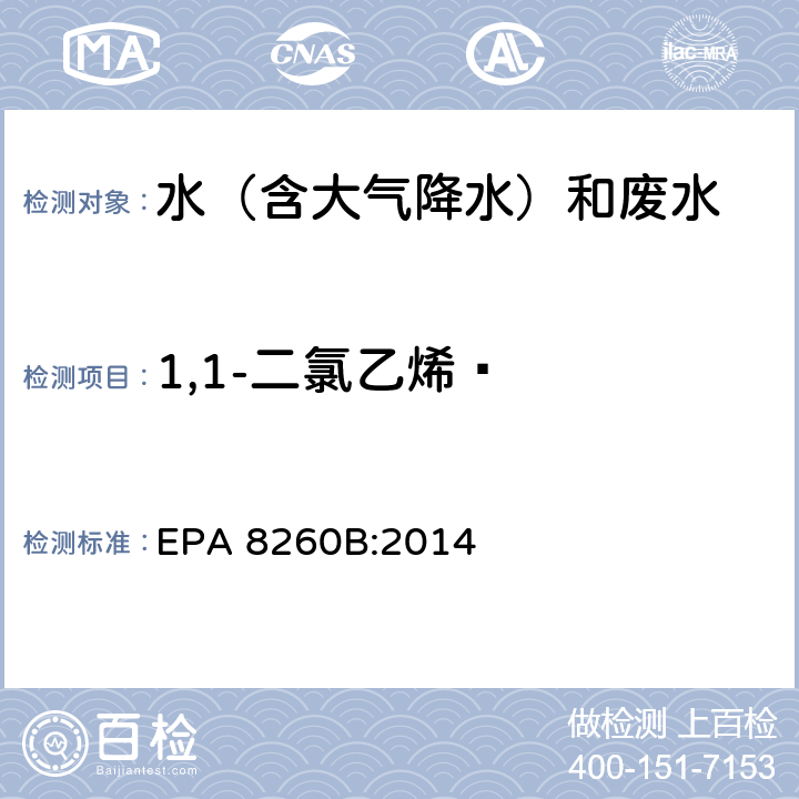 1,1-二氯乙烯  挥发性有机物气相色谱质谱联用仪分析法 EPA 8260B:2014