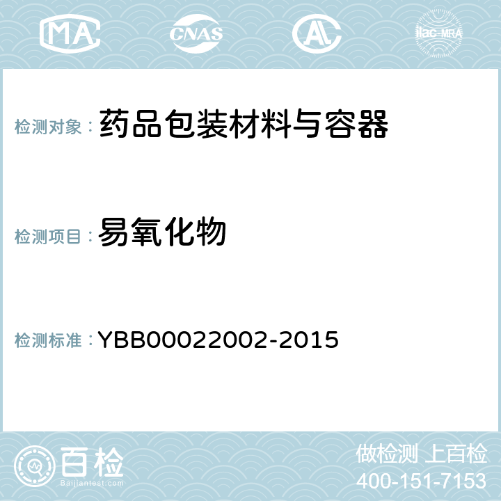 易氧化物 聚丙烯输液瓶 YBB00022002-2015