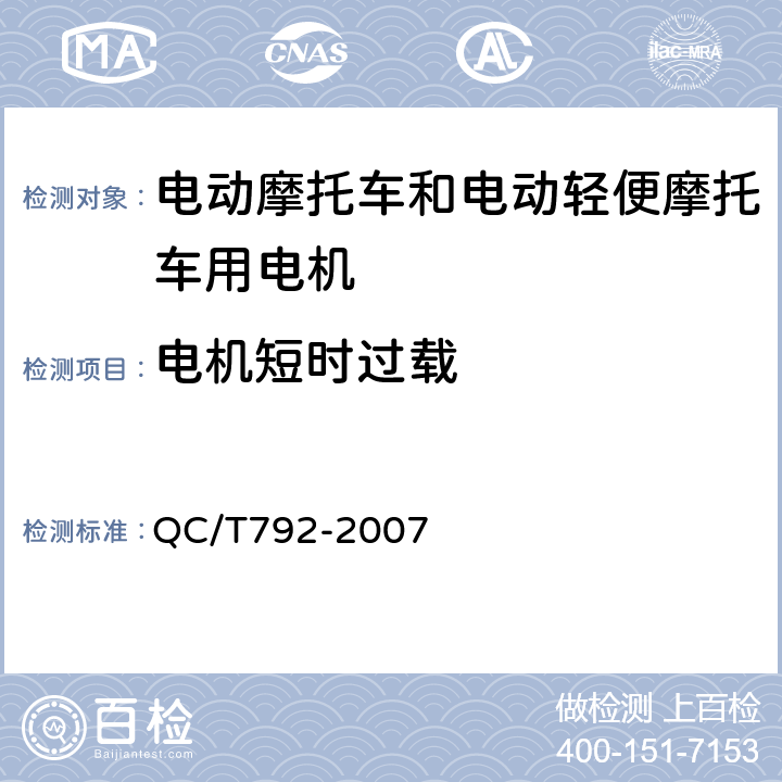 电机短时过载 《电动摩托车和电动轻便摩托车用电机及控制器技术条件》 QC/T792-2007 5.15