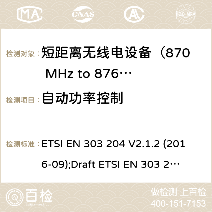 自动功率控制 运用于数据网络的固定式短距离设备：射频设备使用在频率870-876MHz范围，功率最大为500mW；无线电频谱协调统一标准 ETSI EN 303 204 V2.1.2 (2016-09);
Draft ETSI EN 303 204 V3.0.0 (2020-05) 4.3.10