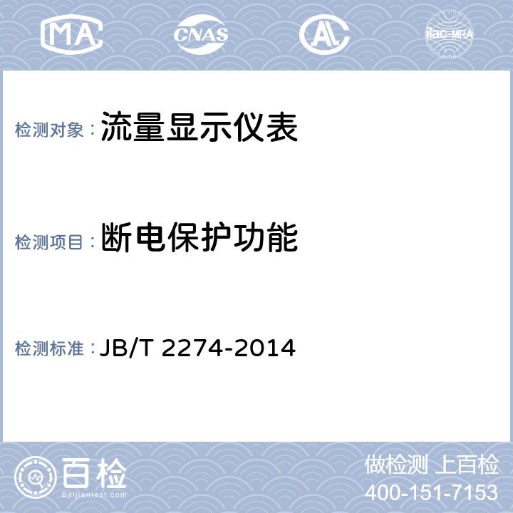断电保护功能 JB/T 2274-2014 流量显示仪表