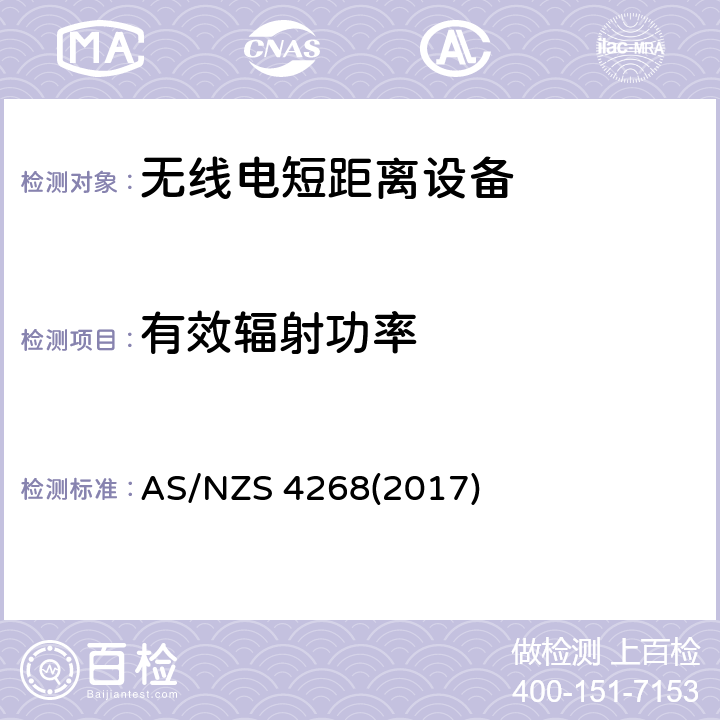 有效辐射功率 澳洲和新西兰无线电标准 AS/NZS 4268(2017) Clause8.1