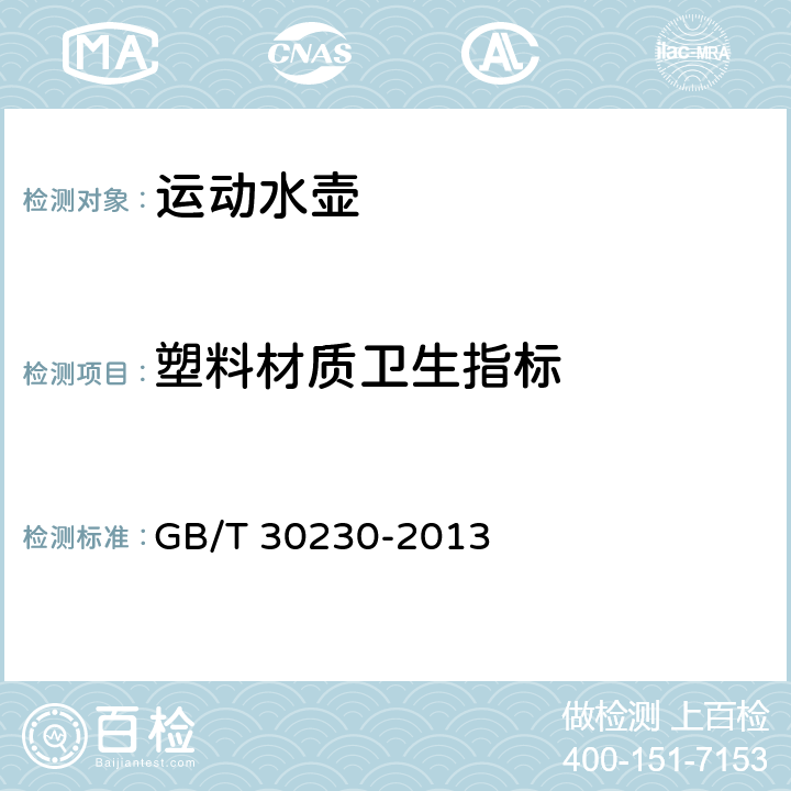 塑料材质卫生指标 GB/T 30230-2013 运动水壶的安全要求