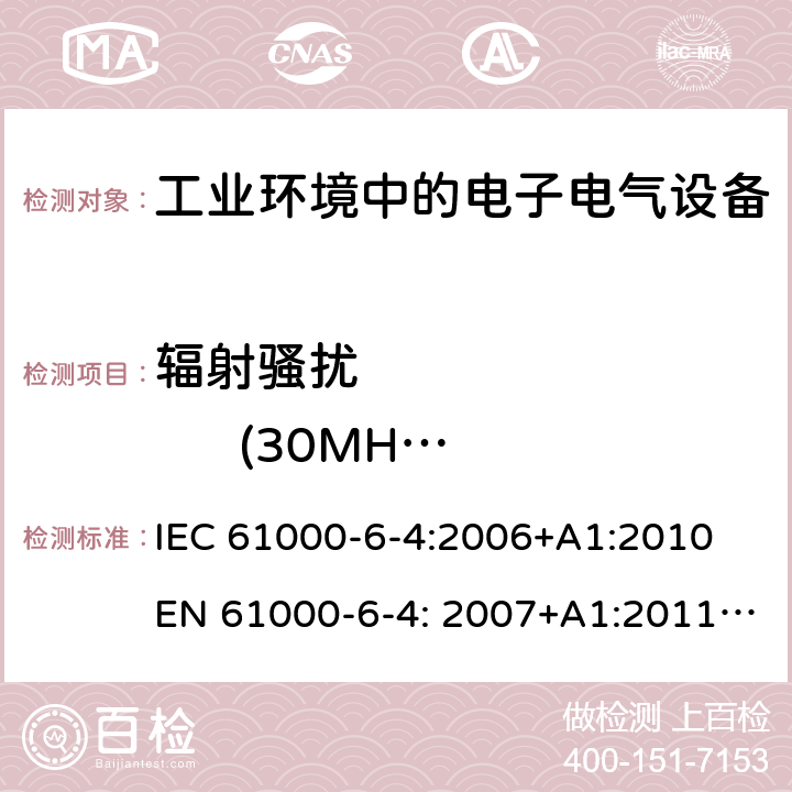 辐射骚扰              (30MHz-1GHz) 电磁兼容性(EMC).第6-4部分:通用标准.工业环境中的发射标准 IEC 61000-6-4:2006+A1:2010
EN 61000-6-4: 2007+A1:2011
AS/NZS 61000. 6.4：2012 11