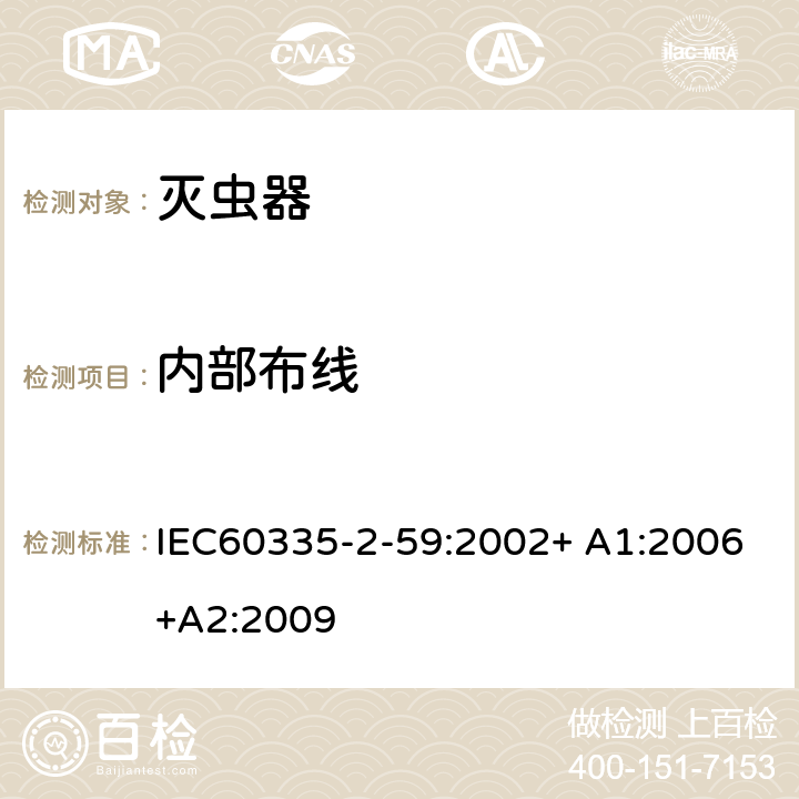 内部布线 家用和类似用途电器的安全：灭虫器的特殊要求 IEC60335-2-59:2002+ A1:2006+A2:2009 23