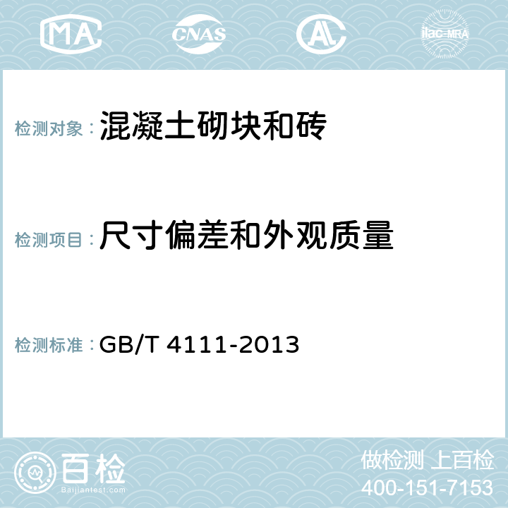 尺寸偏差和外观质量 《混凝土砌块和砖试验方法》 GB/T 4111-2013 4