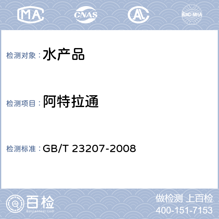 阿特拉通 河豚鱼、鳗鱼和对虾中485种农药及相关化学品残留量的测定 气相色谱-质谱法 GB/T 23207-2008