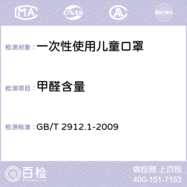 甲醛含量 纺织品 甲醛的测定 第1部分：游离和水解的甲醛（水萃取法） GB/T 2912.1-2009 6.4.1