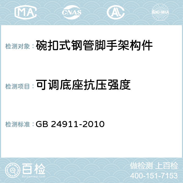 可调底座抗压强度 GB 24911-2010 碗扣式钢管脚手架构件