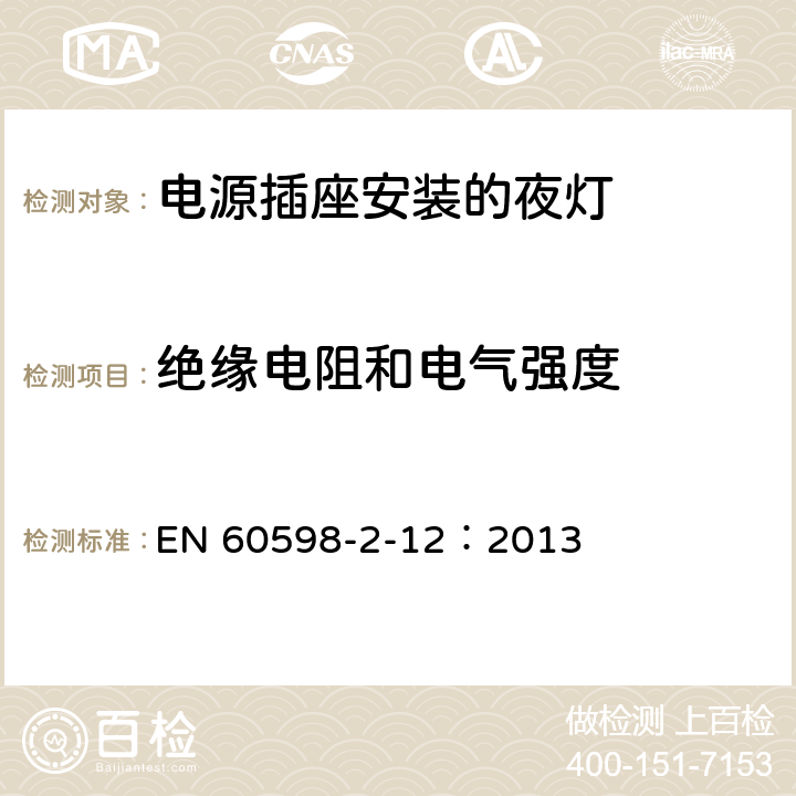 绝缘电阻和电气强度 灯具 第2-12部分：特殊要求 电源插座安装的夜灯 EN 60598-2-12：2013 12.12