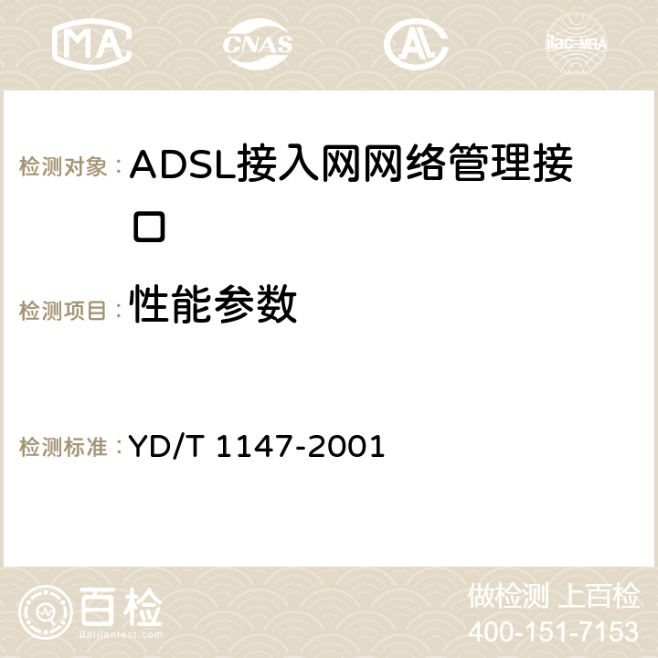 性能参数 YD/T 1147-2001 接入网网络管理接口技术规范——ADSL部分