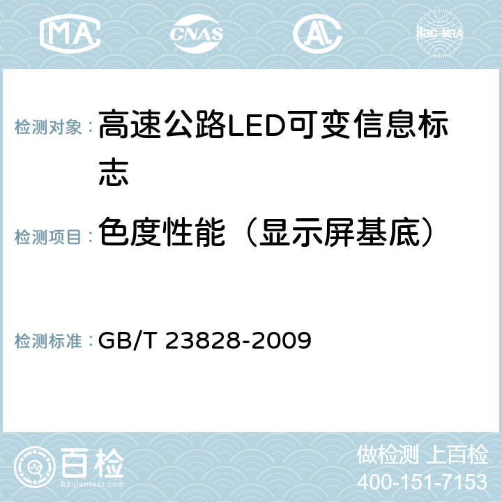 色度性能（显示屏基底） 高速公路LED可变信息标志 GB/T 23828-2009 5.5.2