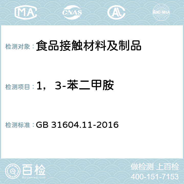 1，3-苯二甲胺 GB 31604.11-2016 食品安全国家标准 食品接触材料及制品 1，3-苯二甲胺迁移量的测定