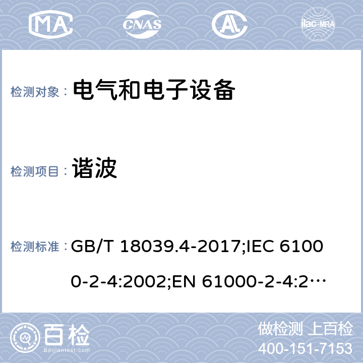 谐波 电磁兼容性(EMC).环境.低频干扰的工业制造场的电磁兼容等级 GB/T 18039.4-2017;
IEC 61000-2-4:2002;
EN 61000-2-4:2002 5.6