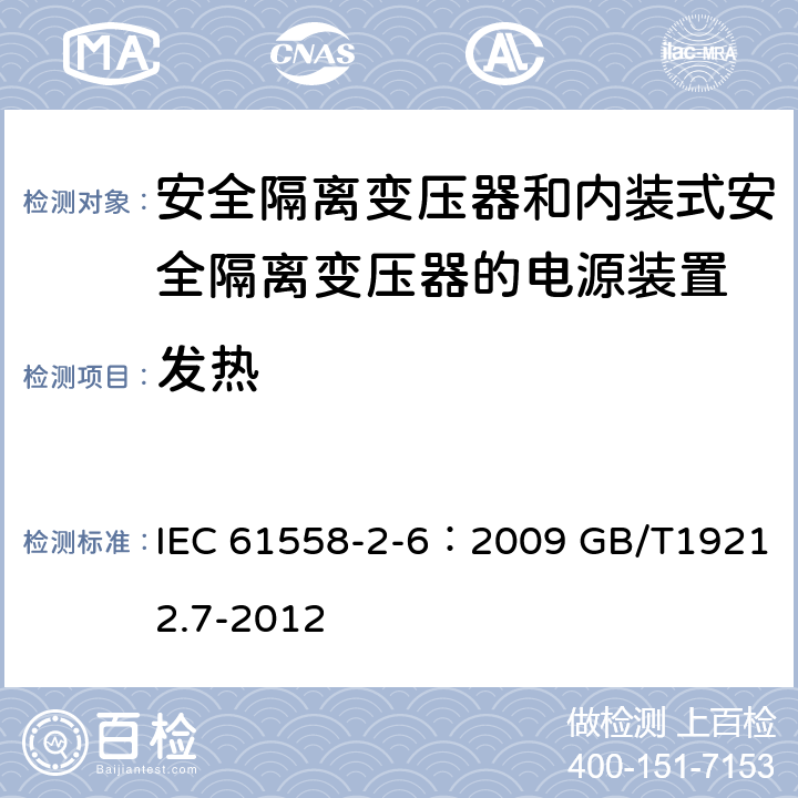 发热 电源电压为1100V及以下的变压器、电抗器、电源装置和类似产品的安全 第7部分：安全隔离变压器和内装隔离变压器的电源装置的特殊要求和试验 IEC 61558-2-6：2009 GB/T19212.7-2012 14