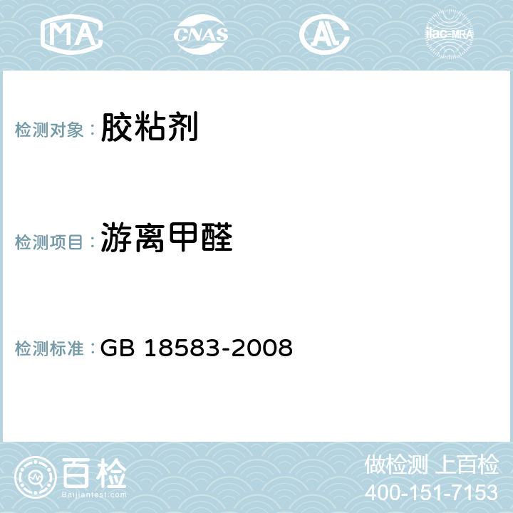 游离甲醛 《室内装饰装修材料 胶粘剂中有害物质限量》 GB 18583-2008 附录A