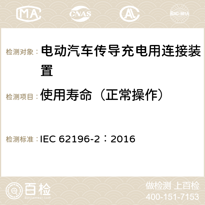 使用寿命（正常操作） 电动汽车传导充电用连接装置第2部分：交流充电接口 IEC 62196-2：2016 23