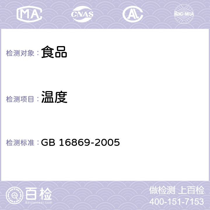 温度 鲜、冻禽产品 GB 16869-2005 5.17