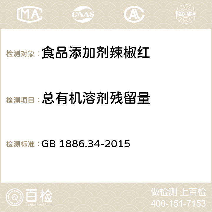 总有机溶剂残留量 食品安全国家标准 食品添加剂 辣椒红 GB 1886.34-2015 A.4