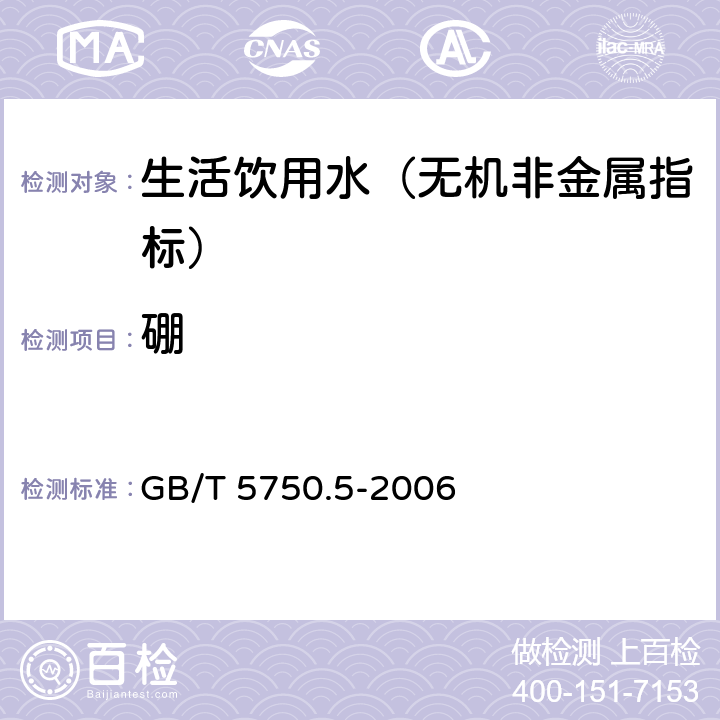 硼 生活飲用水標準檢驗方法 無機非金屬指標 GB/T 5750.5-2006 8.3 電感耦合等離子體質譜法