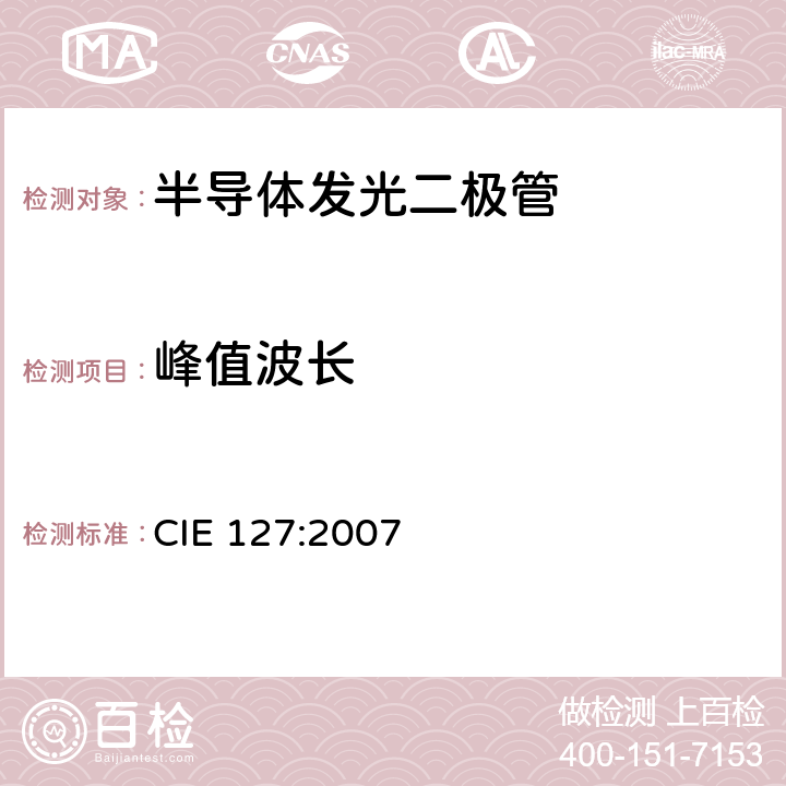 峰值波长 LED 测量方法 CIE 127:2007 7.2.1